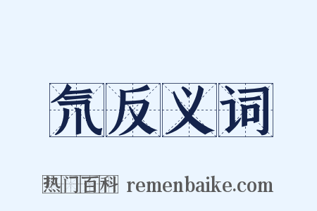 氘反义词是什么意思的图片